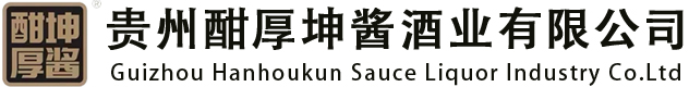 贵州酣厚坤酱酒业有限公司